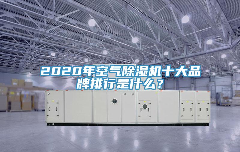 2020年空氣除濕機十大品牌排行是什么？