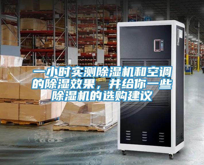 一小時(shí)實(shí)測(cè)除濕機(jī)和空調(diào)的除濕效果，并給你一些除濕機(jī)的選購(gòu)建議
