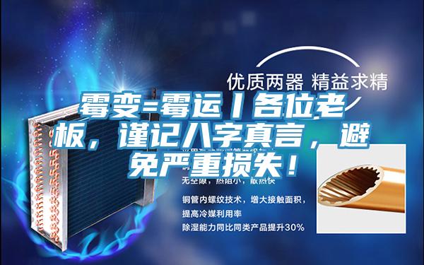 霉變=霉運(yùn)丨各位老板，謹(jǐn)記八字真言，避免嚴(yán)重?fù)p失！