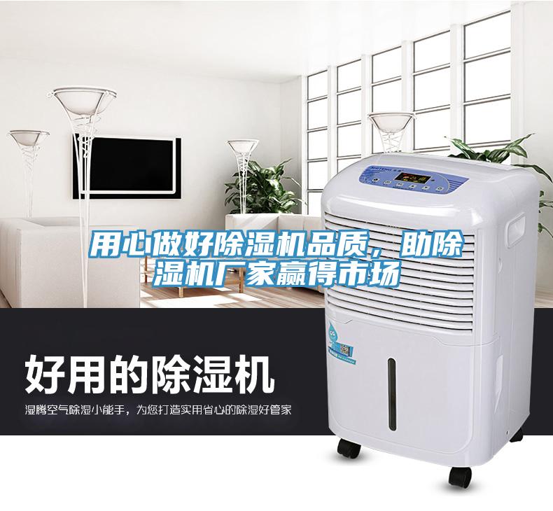 用心做好除濕機(jī)品質(zhì)，助除濕機(jī)廠(chǎng)家贏(yíng)得市場(chǎng)