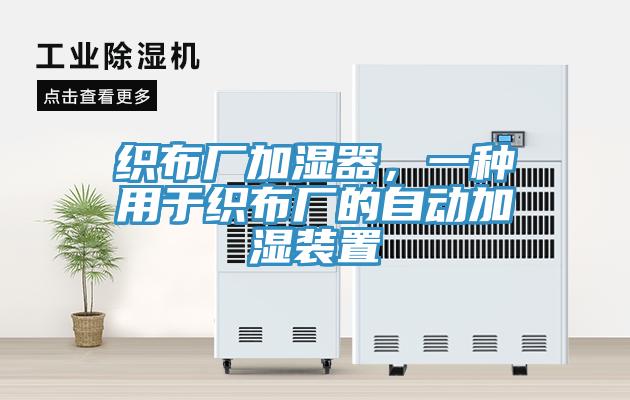 織布廠加濕器，一種用于織布廠的自動加濕裝置