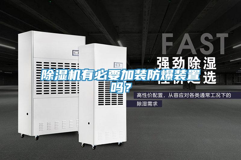 除濕機(jī)有必要加裝防爆裝置嗎？