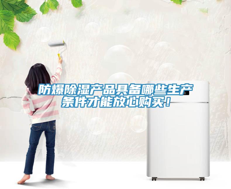 防爆除濕產(chǎn)品具備哪些生產(chǎn)條件才能放心購買！