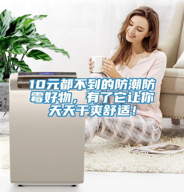 10元都不到的防潮防霉好物，有了它讓你天天干爽舒適！