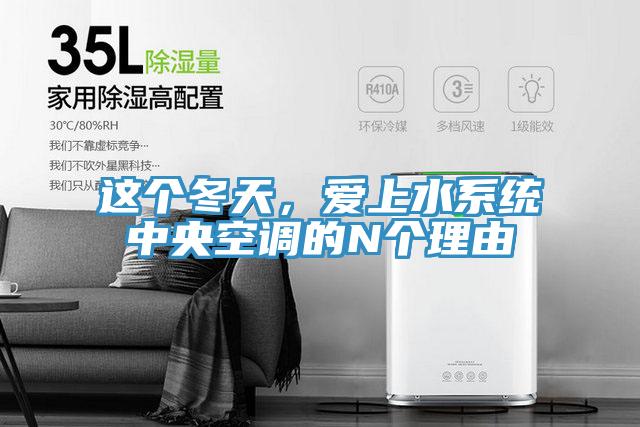 這個冬天，愛上水系統(tǒng)中央空調的N個理由