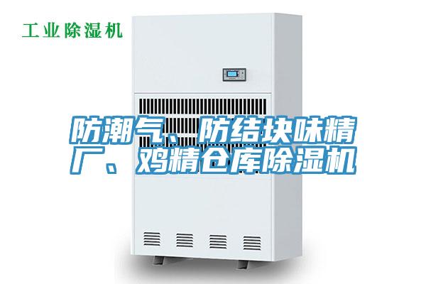 防潮氣、防結塊味精廠、雞精倉庫除濕機