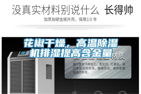花椒干燥，高溫除濕機(jī)排濕提高含金量