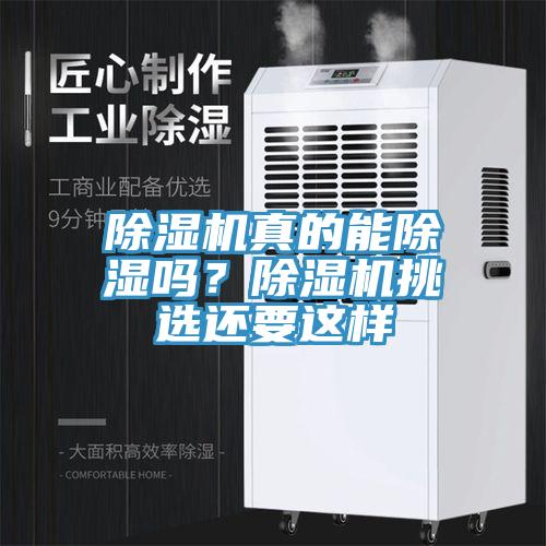 除濕機(jī)真的能除濕嗎？除濕機(jī)挑選還要這樣