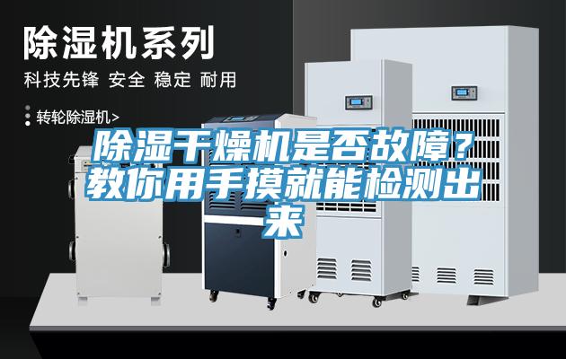 除濕干燥機(jī)是否故障？教你用手摸就能檢測(cè)出來
