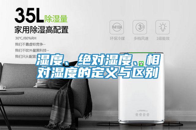 濕度、絕對濕度、相對濕度的定義與區(qū)別