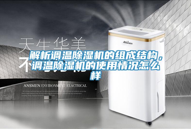 解析調(diào)溫除濕機(jī)的組成結(jié)構(gòu)，調(diào)溫除濕機(jī)的使用情況怎么樣