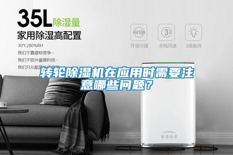 轉(zhuǎn)輪除濕機(jī)在應(yīng)用時(shí)需要注意哪些問(wèn)題？