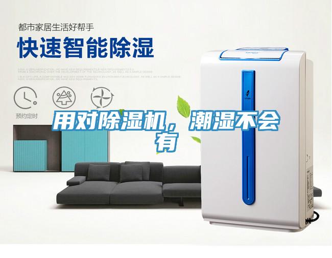 用對(duì)除濕機(jī)，潮濕不會(huì)有