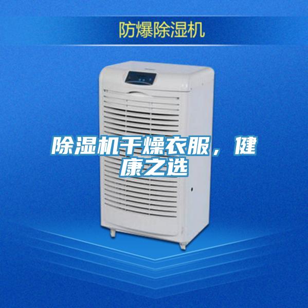 除濕機(jī)干燥衣服，健康之選