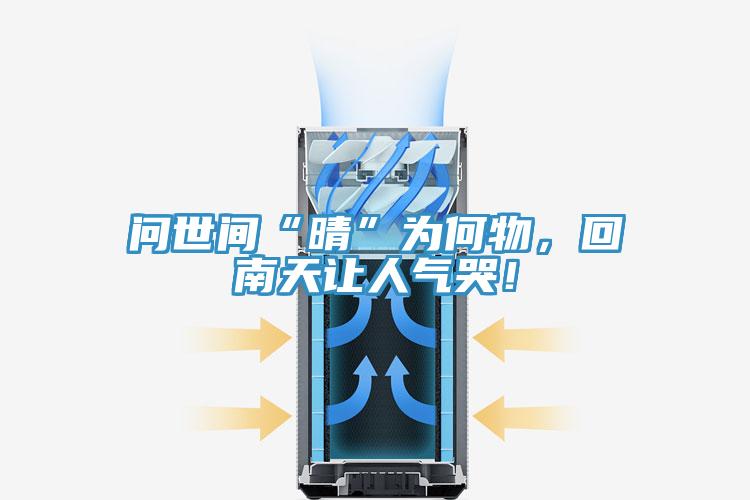 問世間“晴”為何物，回南天讓人氣哭！