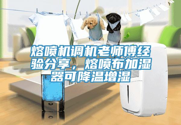 熔噴機調(diào)機老師傅經(jīng)驗分享，熔噴布加濕器可降溫增濕