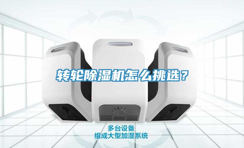 轉(zhuǎn)輪除濕機(jī)怎么挑選？