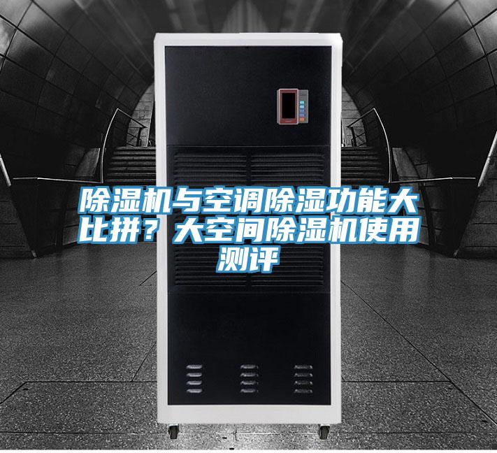 除濕機與空調除濕功能大比拼？大空間除濕機使用測評