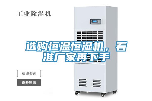 選購恒溫恒濕機(jī)，看準(zhǔn)廠家再下手