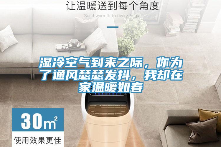 濕冷空氣到來之際，你為了通風(fēng)瑟瑟發(fā)抖，我卻在家溫暖如春