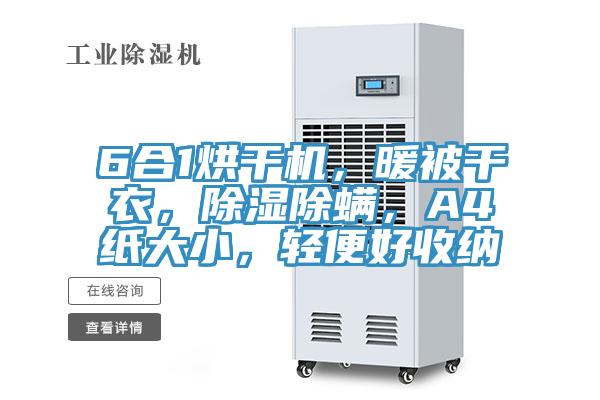 6合1烘干機，暖被干衣，除濕除螨，A4紙大小，輕便好收納