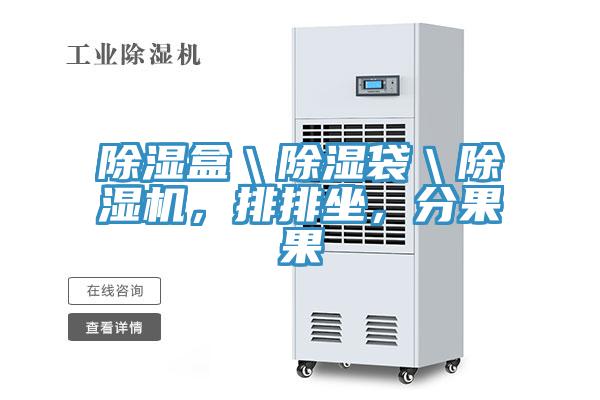 除濕盒＼除濕袋＼除濕機，排排坐，分果果