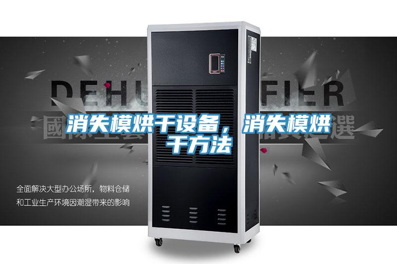 消失模烘干設(shè)備，消失模烘干方法