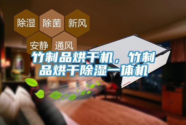 竹制品烘干機，竹制品烘干除濕一體機