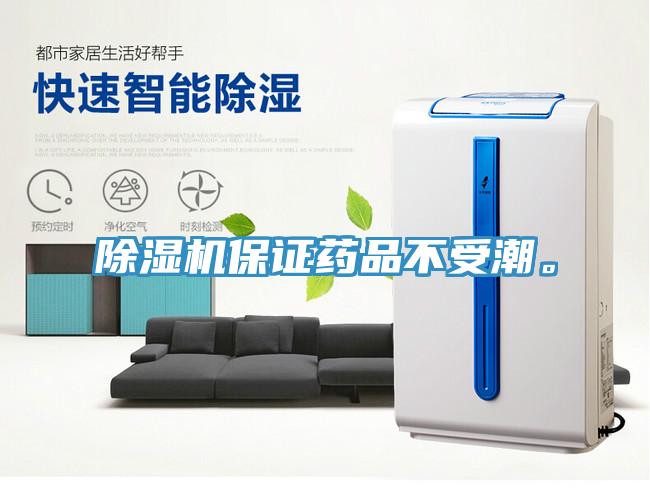 除濕機(jī)保證藥品不受潮。