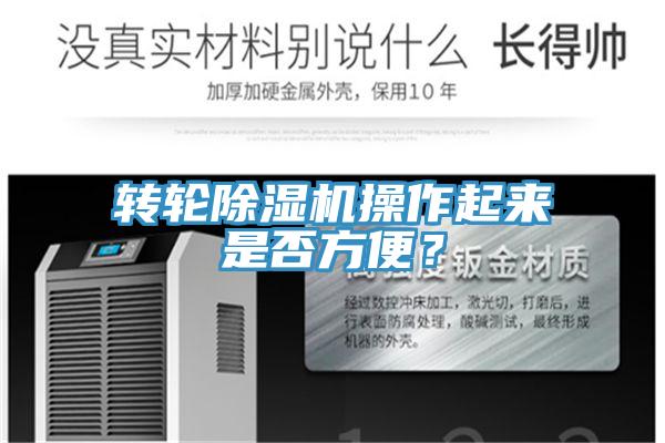 轉(zhuǎn)輪除濕機操作起來是否方便？