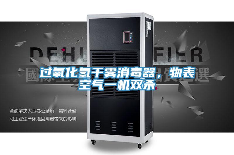 過(guò)氧化氫干霧消毒器，物表空氣一機(jī)雙殺
