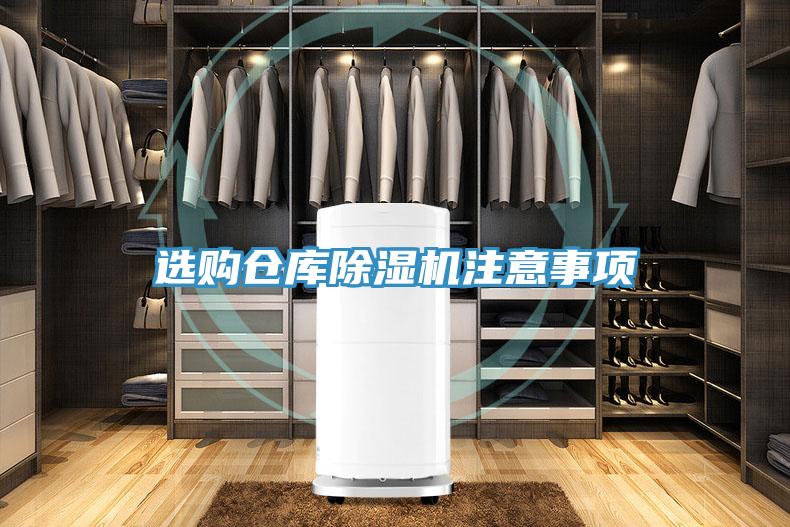 選購倉庫除濕機(jī)注意事項