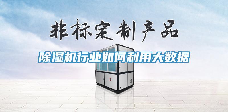 除濕機行業(yè)如何利用大數據