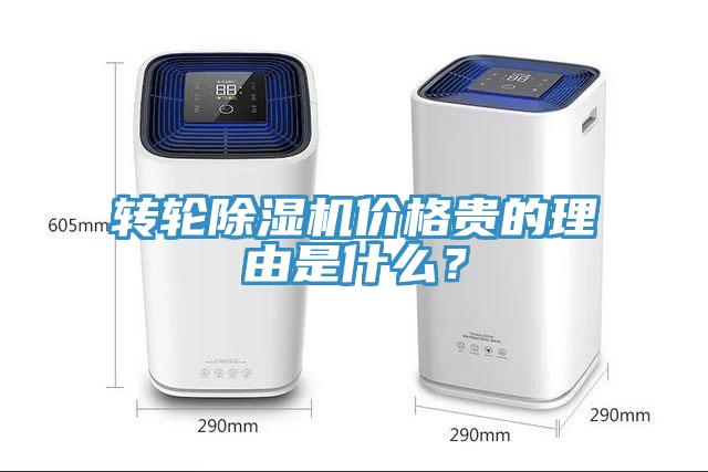 轉(zhuǎn)輪除濕機(jī)價格貴的理由是什么？