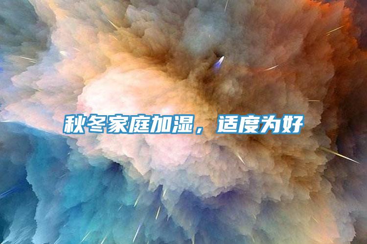秋冬家庭加濕，適度為好