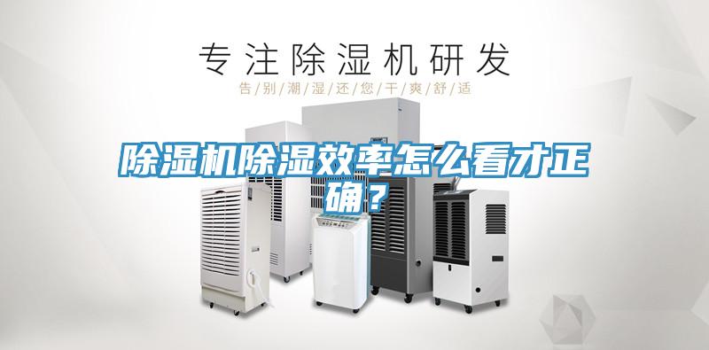 除濕機除濕效率怎么看才正確？