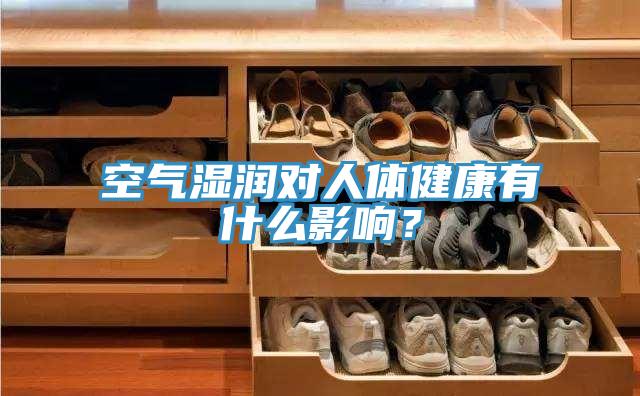 空氣濕潤(rùn)對(duì)人體健康有什么影響？