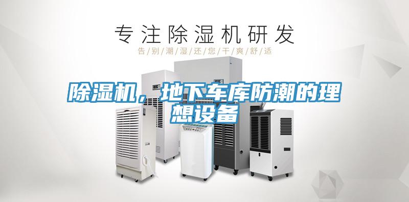除濕機，地下車庫防潮的理想設(shè)備