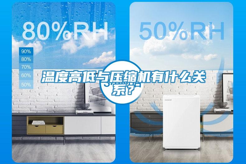 溫度高低與壓縮機(jī)有什么關(guān)系？
