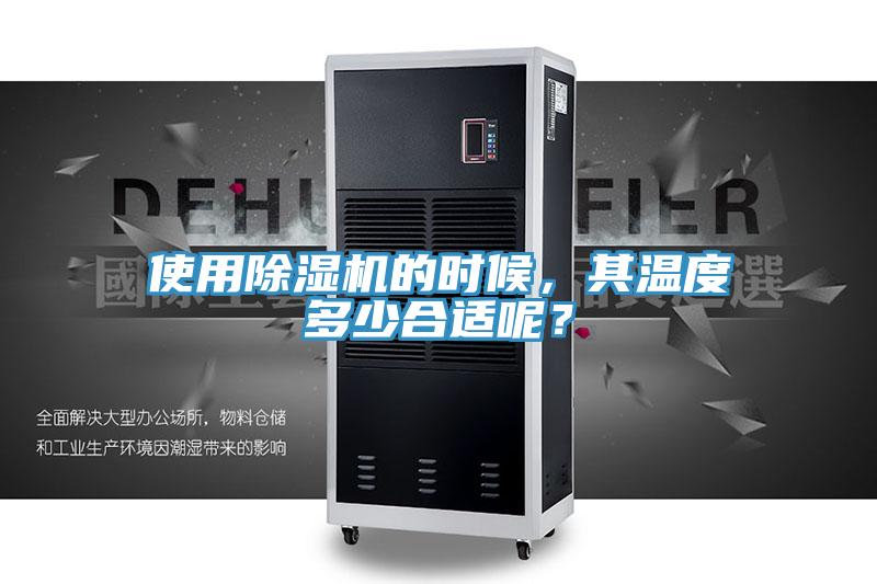 使用除濕機(jī)的時(shí)候，其溫度多少合適呢？