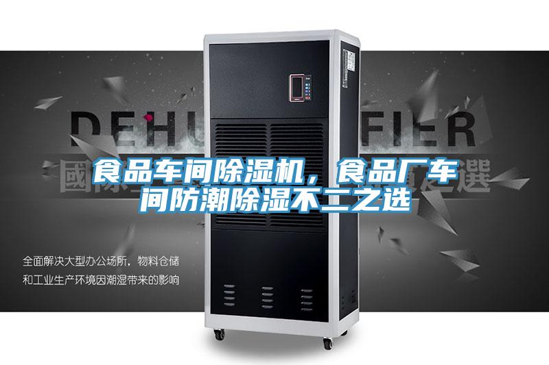 食品車間除濕機(jī)，食品廠車間防潮除濕不二之選