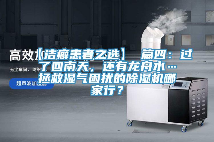 【潔癖患者之選】 篇四：過(guò)了回南天，還有龍舟水…拯救濕氣困擾的除濕機(jī)哪家行？