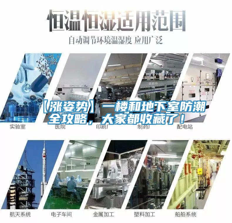 【漲姿勢(shì)】一樓和地下室防潮全攻略，大家都收藏了！