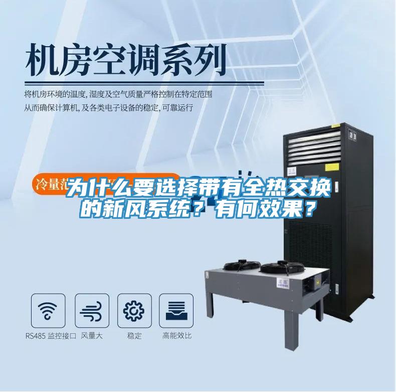 為什么要選擇帶有全熱交換的新風系統(tǒng)？有何效果？