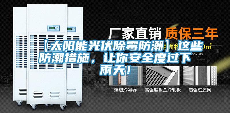 【太陽能光伏除霉防潮】這些防潮措施，讓你安全度過下雨天！