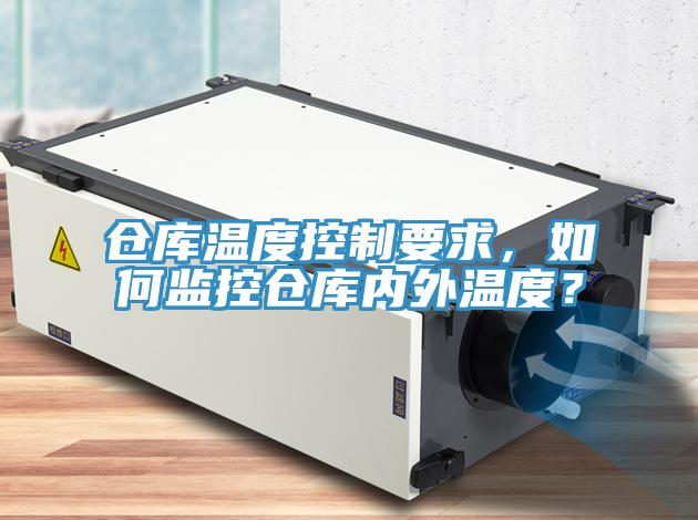倉庫溫度控制要求，如何監(jiān)控倉庫內(nèi)外溫度？