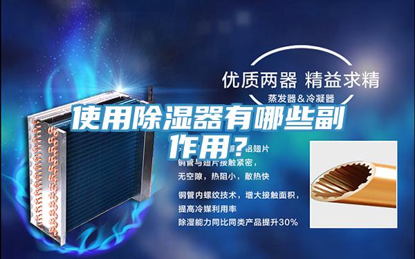 使用除濕器有哪些副作用？