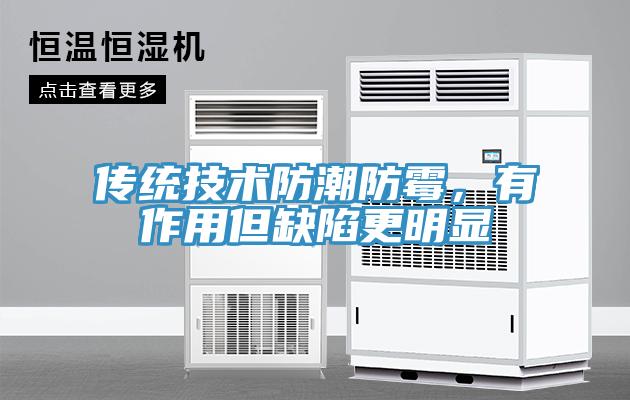 傳統(tǒng)技術(shù)防潮防霉，有作用但缺陷更明顯
