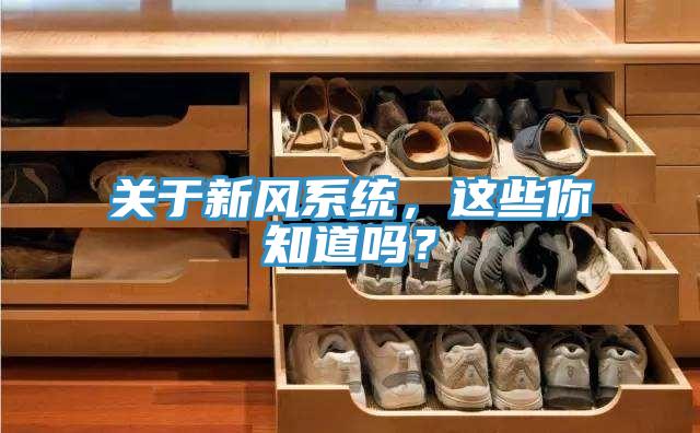 關(guān)于新風(fēng)系統(tǒng)，這些你知道嗎？