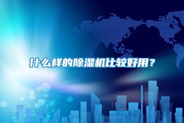 什么樣的除濕機比較好用？